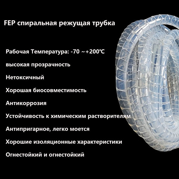 FEP трубка 5